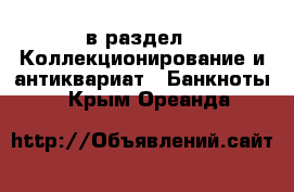  в раздел : Коллекционирование и антиквариат » Банкноты . Крым,Ореанда